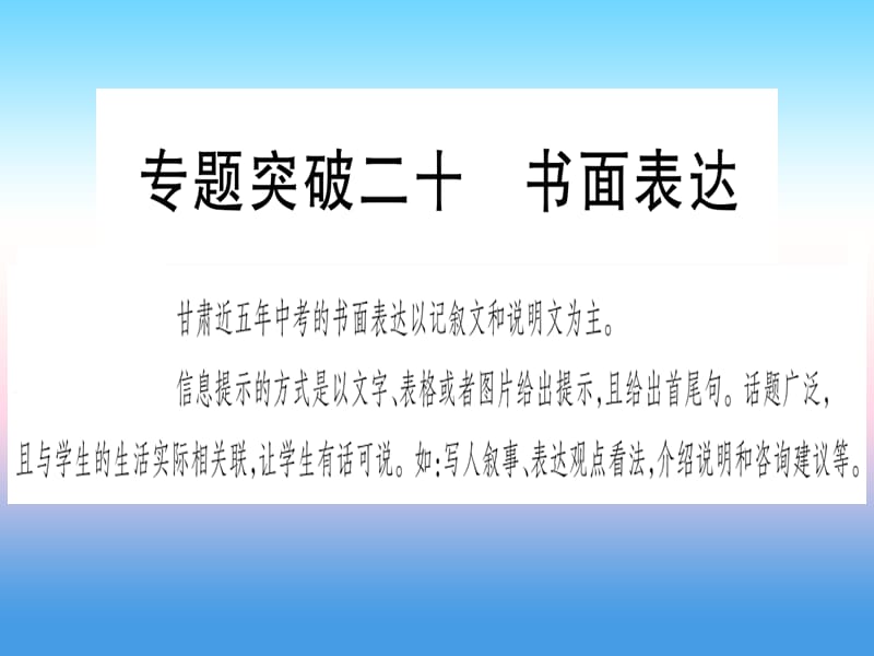 中考英语第二篇中考专题突破第二部分重点题型专题突破20书面表达课件新版冀教版268_第1页