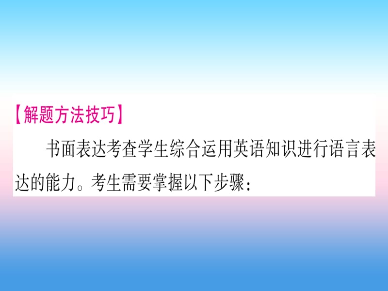 中考英语第二篇中考专题突破第二部分重点题型专题突破20书面表达课件新版冀教版268_第2页