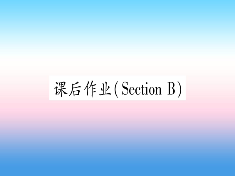 九年级英语Unit14IremembermeetingallofyouinGrade7SectionB课后作业课堂导练课件263102_第1页