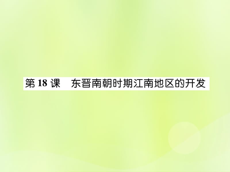 七年级历史上册第4单元三国两晋南北朝时期政权分立与民族交融第18课东晋南朝时期江南地区的开发作业课件1205310_第1页