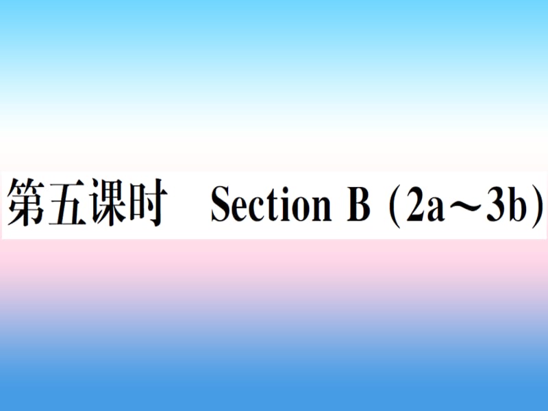 八年级英语上册Unit2Howoftendoyouexercise第5课时习题课件新版人教新目标版2143_第1页