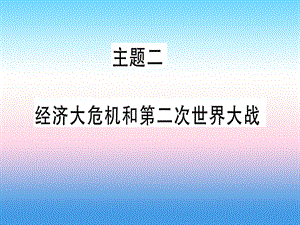 中考?xì)v史總復(fù)習(xí)第一篇考點(diǎn)系統(tǒng)復(fù)習(xí)板塊六世界現(xiàn)代史主題二經(jīng)濟(jì)大危機(jī)和第二次世界大戰(zhàn)（精講）課件