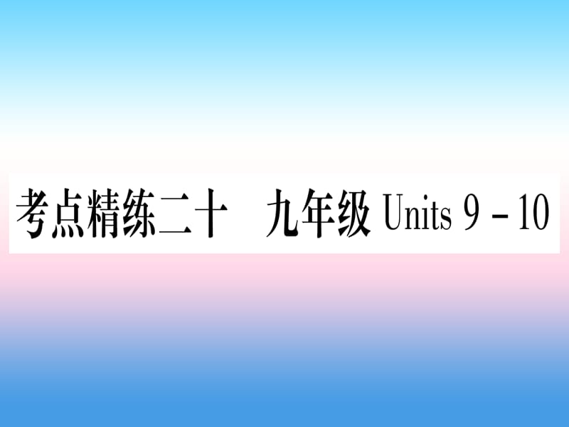 中考英语复习第一篇教材系统复习考点精练二十九全Units9_10实用课件36_第1页