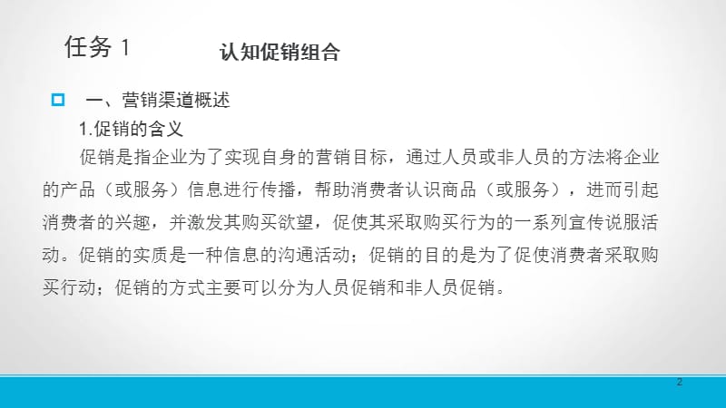 制订促销策略促进信息有效沟通ppt课件_第2页