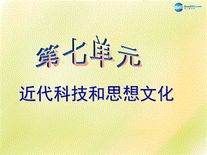 中考歷史一輪復習 八上 第七單元 中國近代科技思想文化課件