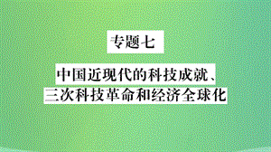 历史复习第二篇知能综合提升专题突破七中国近现代的科技成就三次科技革命和经济全球化课件1222252