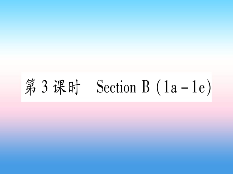 九年级英语Unit12Lifeisfulloftheunexpected第3课时SectionB1a_1e课堂导练课件263120_第1页