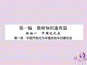 中考历史总复习第一编教材知识速查篇模块一中国近代史第1讲中国开始沦为半殖民地半封建社会（精练）课件