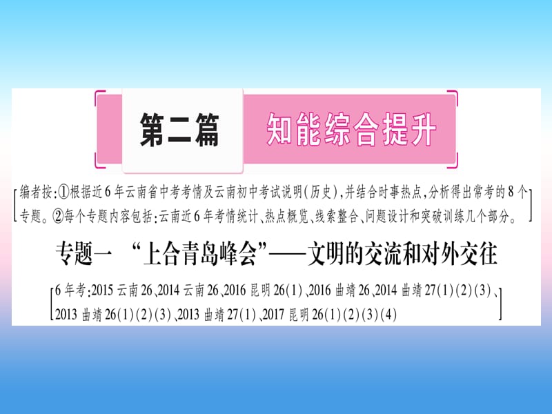 中考历史准点备考板块六知能综合提升专题一“上合青岛峰会”—文明的交流和对外交往课件_第1页