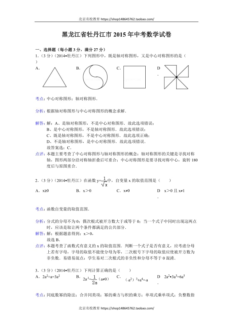 牡丹江市2015年中考数学试卷及答案(Word解析版)_第1页