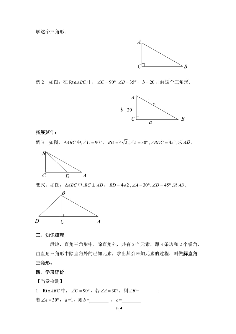 锐角三角函数第2节《解直角三角形》导学案_第2页