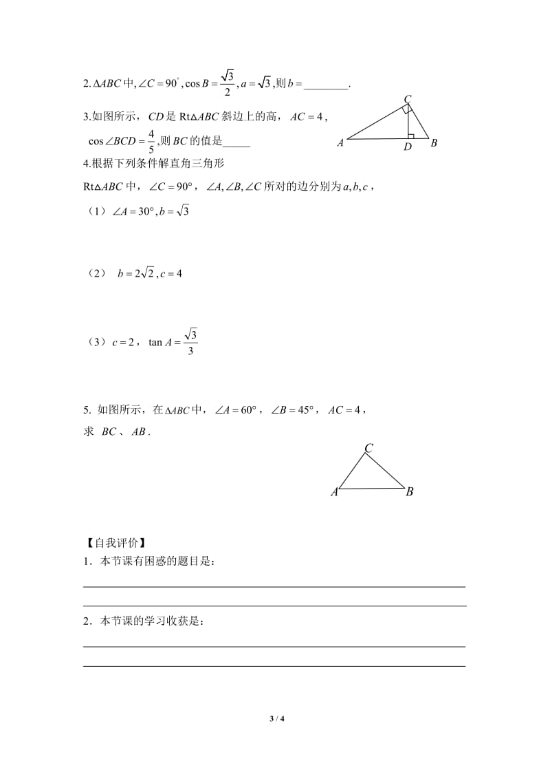 锐角三角函数第2节《解直角三角形》导学案_第3页