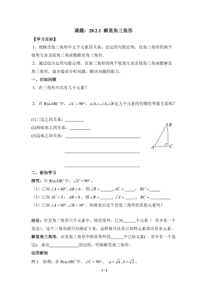 銳角三角函數(shù)第2節(jié)《解直角三角形》導(dǎo)學(xué)案