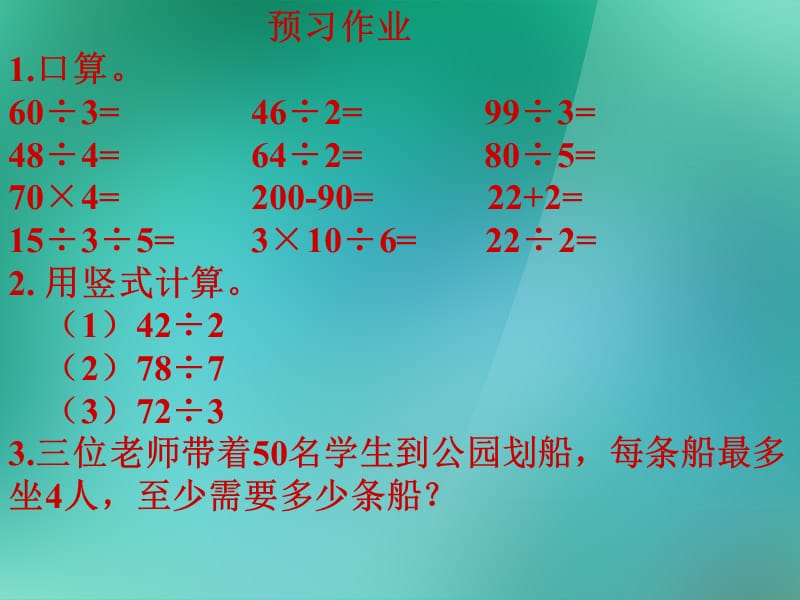 苏教版数学三上《商末尾有0的除法》ppt课件_第2页