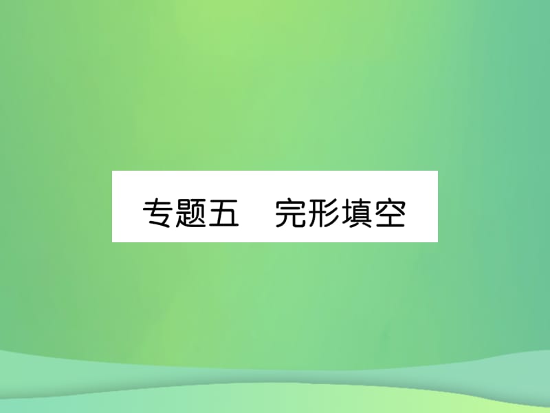 九年级英语专题训练专题5完形填空课件89_第1页