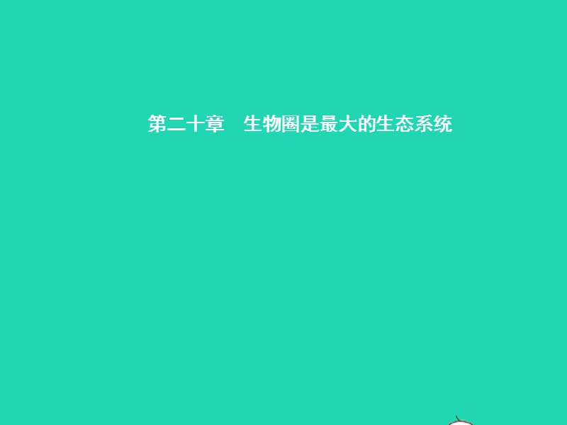 八年级生物上册20.1生物圈中的各种生态系统课件（新版）苏教版_第1页