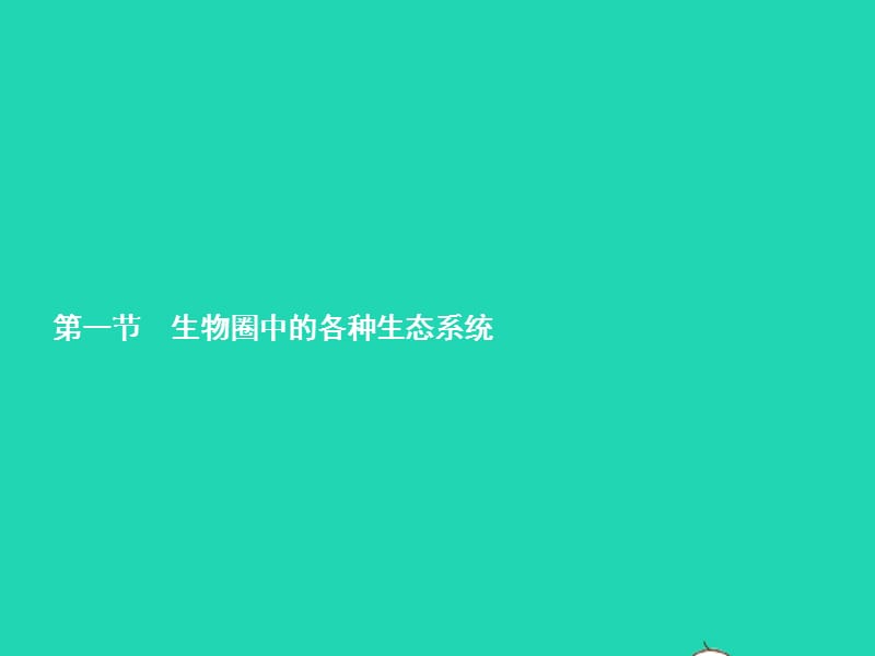 八年级生物上册20.1生物圈中的各种生态系统课件（新版）苏教版_第2页