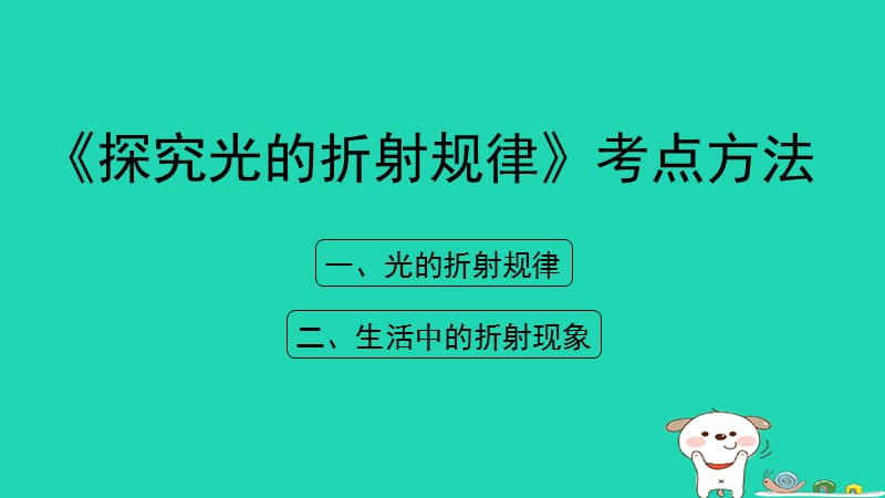 八年级物理上册3.4《探究光的折射规律》考点方法课件（新版）粤教沪版_第1页