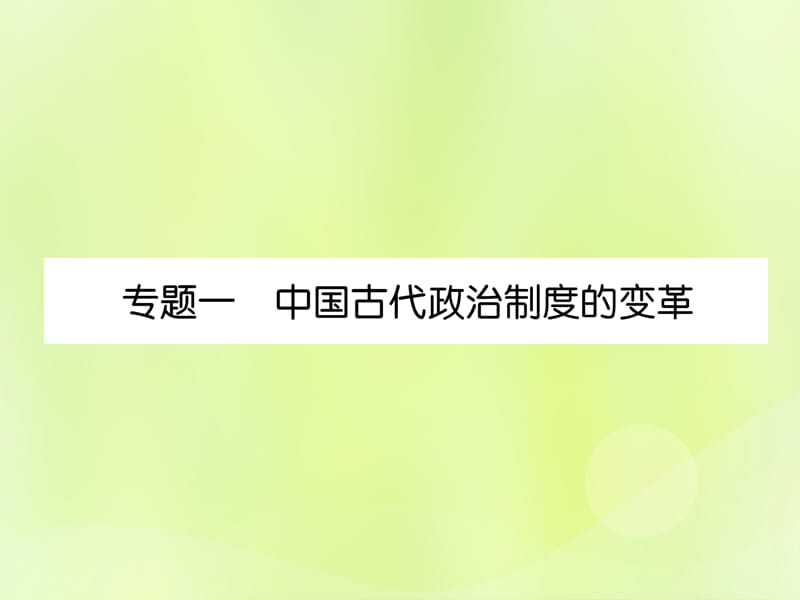 七年级历史上册教材知识整理专题1中国古代政治制度的变革课件_第2页