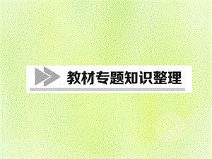 七年級(jí)歷史上冊(cè)教材知識(shí)整理專題1中國(guó)古代政治制度的變革課件