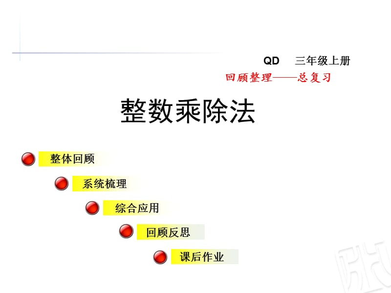 青岛版数学三年级上册总复习《整数乘除法》ppt课件_第1页