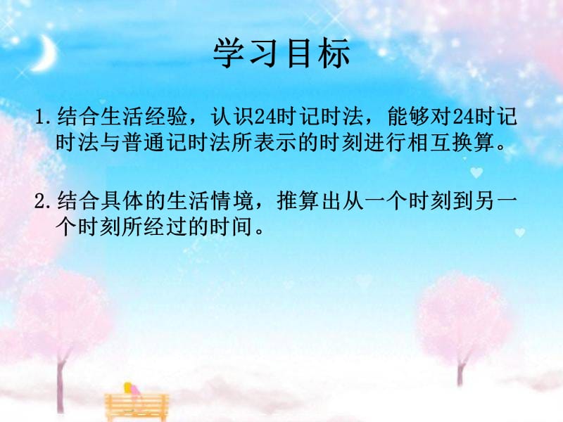 北师大版数学三年级上册第七单元《一天的时间》ppt课件1_第2页