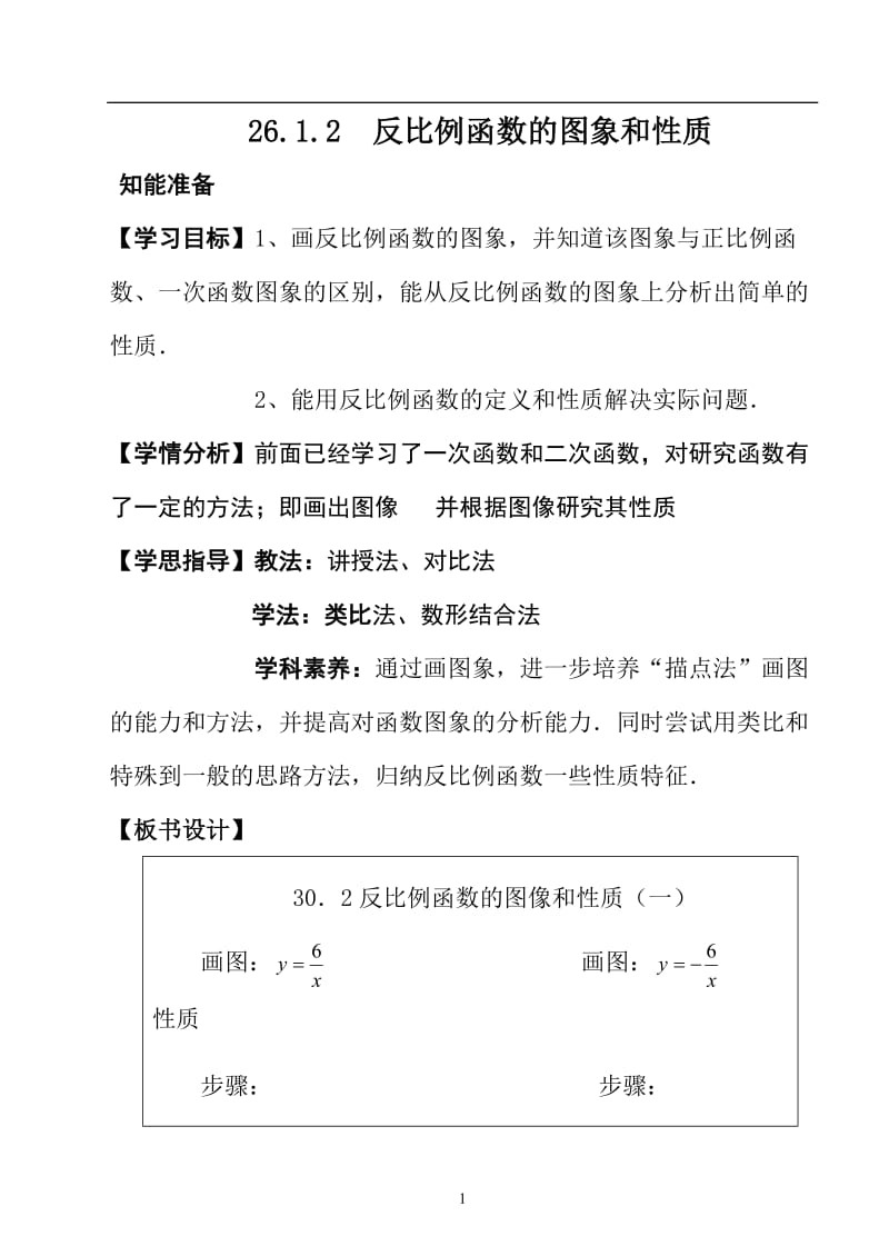 26.1.2反比例函数的图象和性质2_第1页