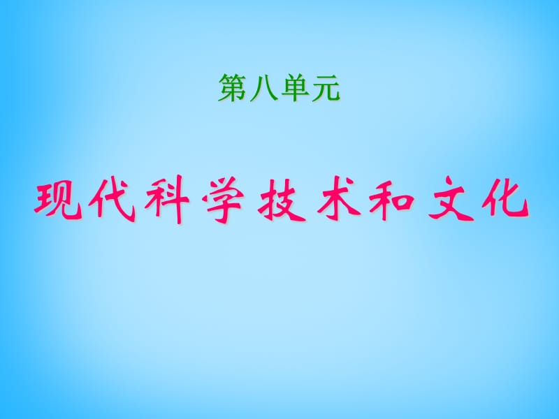 中考历史第一轮考点冲刺复习九下第八单元现代科学技术和文化课件_第1页