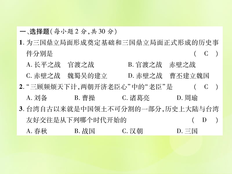 七年级历史上册第4单元三国两晋南北朝时期：政权分立与民族交融达标测试卷课件_第2页