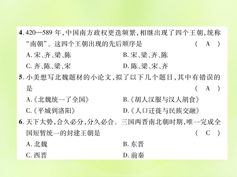 七年级历史上册第4单元三国两晋南北朝时期：政权分立与民族交融达标测试卷课件_第3页