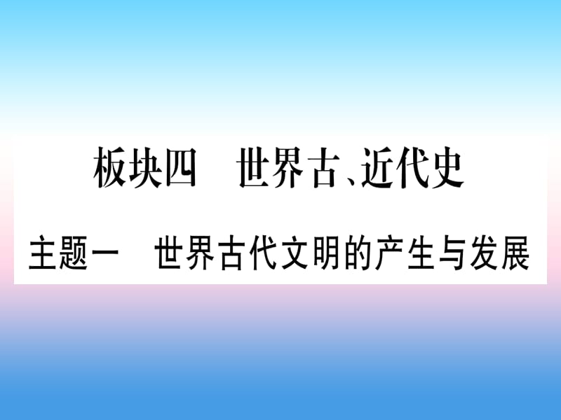 中考历史准点备考板块四世界古、近代史主题一世界古代文明的产生与发展课件_第1页