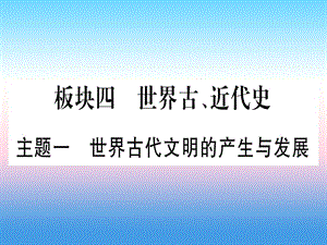 中考?xì)v史準(zhǔn)點(diǎn)備考板塊四世界古、近代史主題一世界古代文明的產(chǎn)生與發(fā)展課件