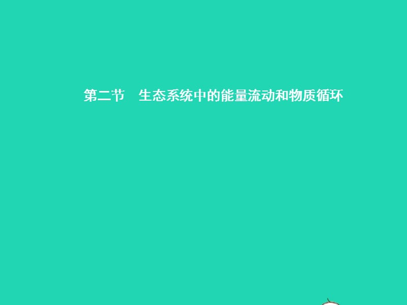 八年级生物上册19.2生态系统中的能量流动和物质循环课件（新版）苏教版_第1页