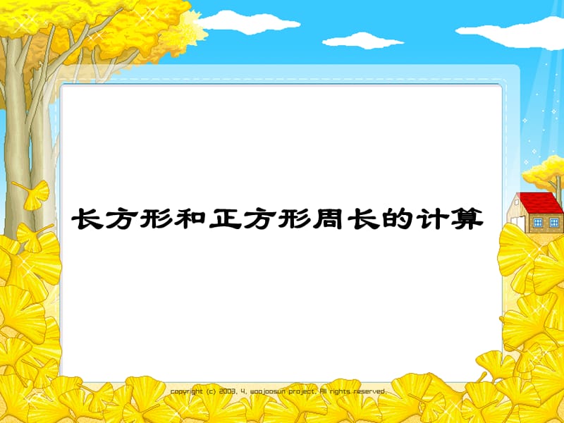 秋苏教版数学三上3.3《长方形和正方形周长的计算》ppt课件2_第1页