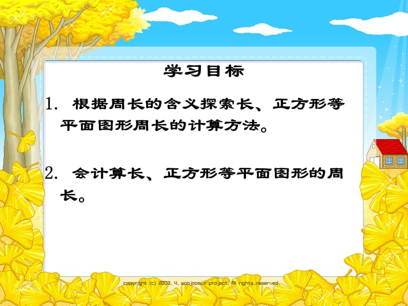 秋苏教版数学三上3.3《长方形和正方形周长的计算》ppt课件2_第2页