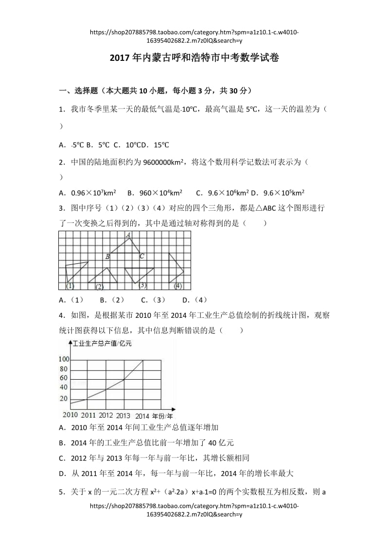 2017年内蒙古呼和浩特市中考数学试卷（解析版）_第1页