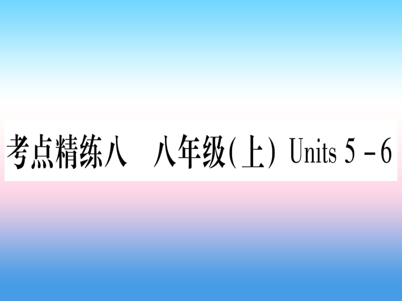 中考英语复习第一篇教材系统复习考点精练八八上Units5_6实用课件438_第1页