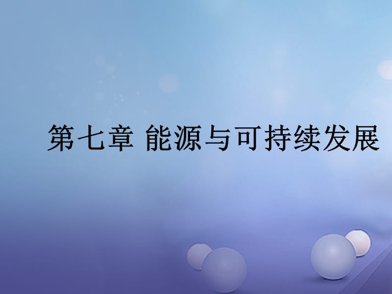 2017年中考物理总复习第七章能源与可持续发展课件_第1页