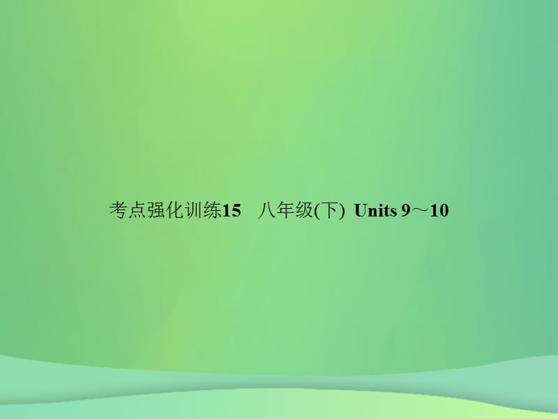 中考英语复习考点强化训练15八下Units9_10练本课件54_第1页