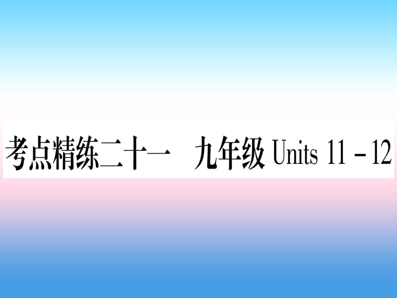 中考英语复习第一篇教材系统复习考点精练二十一九全Units11_12实用课件34_第1页