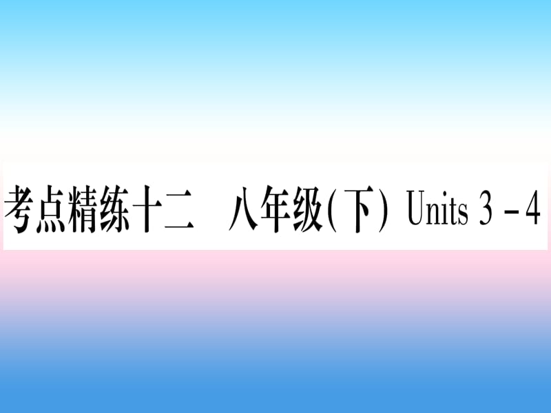 中考英语复习第一篇教材系统复习考点精练十二八下Units3_4实用课件27_第1页