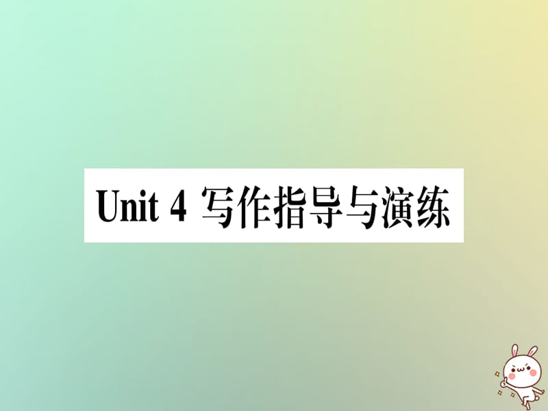 八年级英语上册Unit4MyNeighbourhood写作指导与演练课件新版冀教版188_第1页