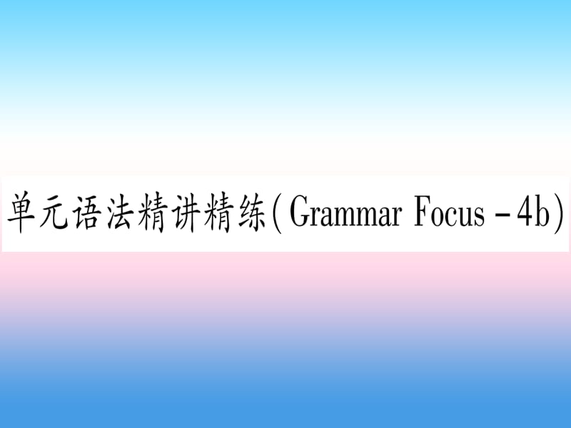 九年级英语全册Unit11Sadmoviesmakemecry语法精讲精练GrammarFocus_4b课堂导练课件含2018中考真题128_第1页