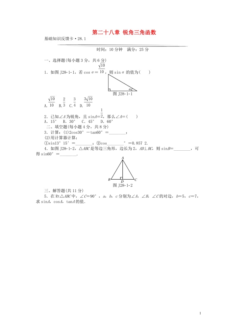 九年级数学下册 基础知识限时必过单 第二十八章 锐角三角函数 （新版）新人教版_第1页