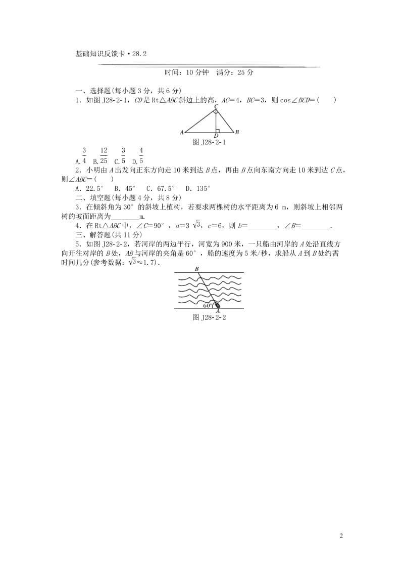 九年级数学下册 基础知识限时必过单 第二十八章 锐角三角函数 （新版）新人教版_第2页