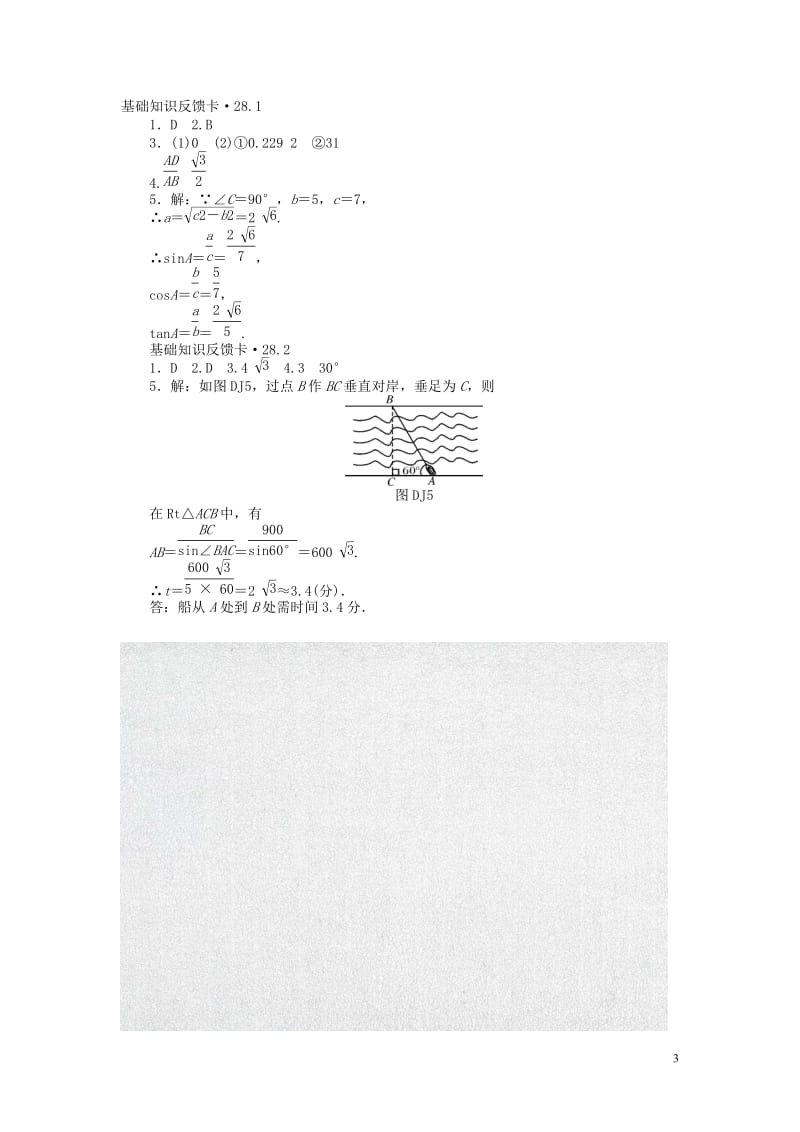 九年级数学下册 基础知识限时必过单 第二十八章 锐角三角函数 （新版）新人教版_第3页