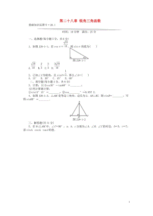 九年级数学下册 基础知识限时必过单 第二十八章 锐角三角函数 （新版）新人教版