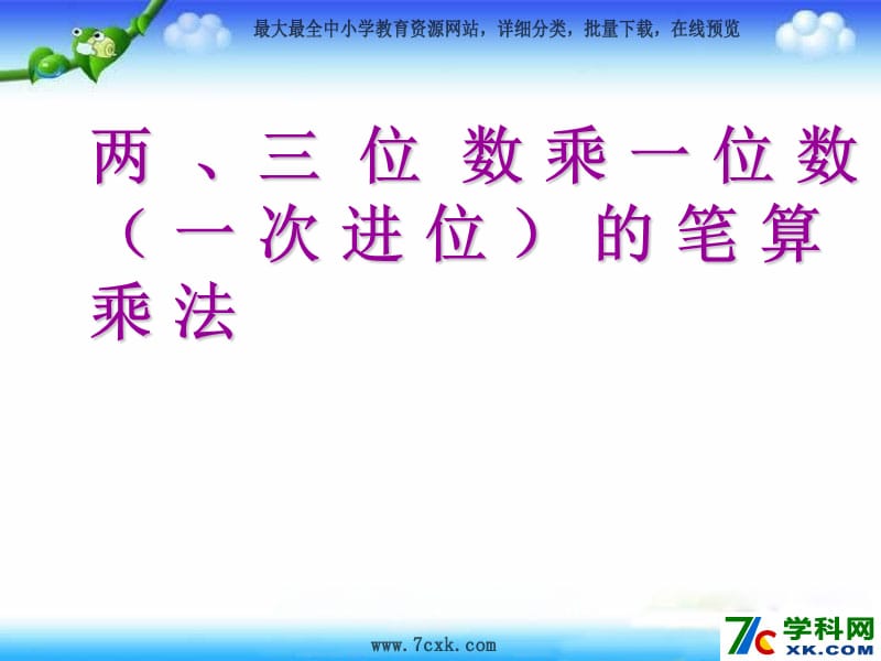 秋苏教版数学三上1.5《笔算两、三位数乘一位数（一次进位）》ppt课件2_第1页