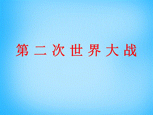 中考?xì)v史第一輪考點沖刺復(fù)習(xí)九下第三單元第二次世界大戰(zhàn)課件