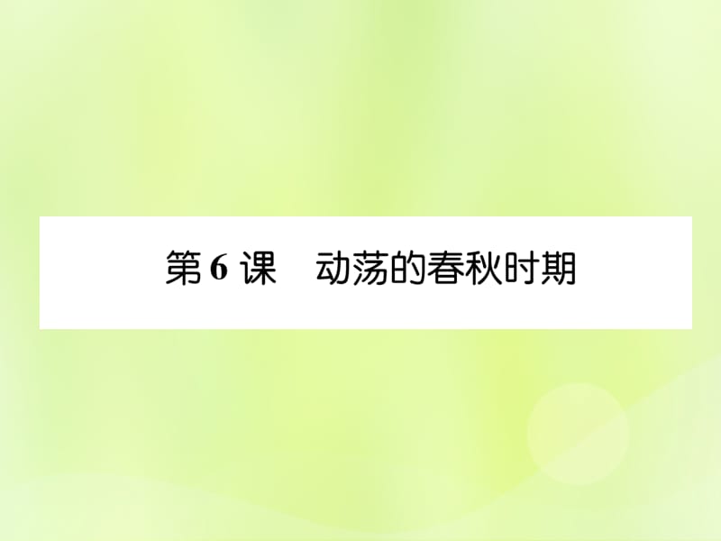 七年级历史上册课时知识梳理第2单元早期国家与社会变革第6课动荡的春秋时期课件_第1页